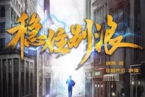 有声小说《稳住别浪》多人播讲有声剧 1248集全本完结