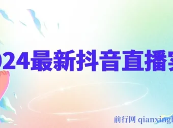 抖音直播实战全攻略：底层逻辑、平台算法与起号数据全解析