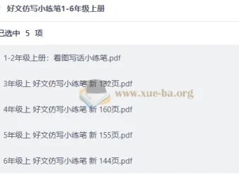 好文仿写小练笔1-6年级上册 小学语文同步作文训练电子版