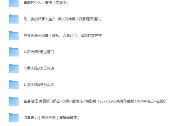 2025有声小说精选合集[MP3][617G]