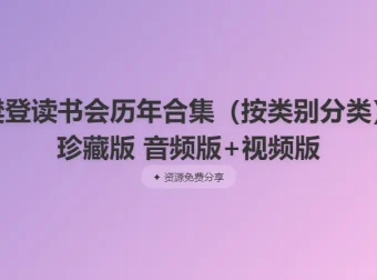 樊登读书会历年合集（按类别分类）珍藏版 音频+视频双版本