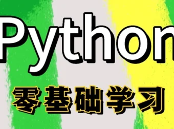 Python全栈一课通：从零基础到数据分析与Web开发实战