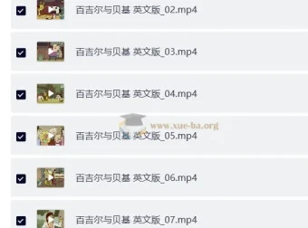 BBC少儿英语启蒙动画《百吉尔与贝基》全52集英文版