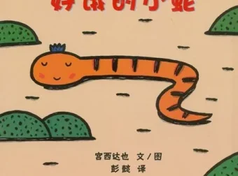 儿童绘本故事《好饿的小蛇》PPT课件