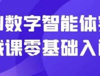 AI数字智能体实战课零基础入门：从0到1搭建专属智能体