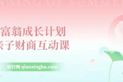 小富翁成长计划：亲子财商互动课，从小培养孩子的金钱观