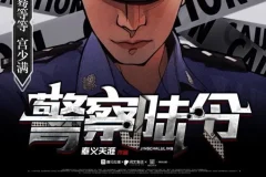 警察陆令多人有声剧 悬疑刑侦 887集全本完结[MP3]