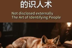 老狐狸做人术：洞悉人性的社交智慧全书