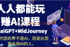 人人都能玩赚AI课程：ChatGPT+MidJourney实战指南