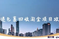 快递包裹回收淘金项目全套教程，长期稳定副业，单号保底30-50元可放大操作