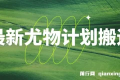 尤物计划搬运与原创玩法教程：小白也能轻松日入1000+，男性流量赛道永不过时
