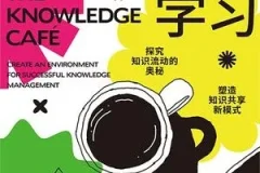 无边界学习：打造个人知识体系与知识咖啡馆实践指南