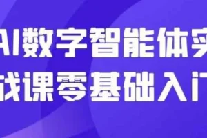AI数字智能体实战课零基础入门：从0到1搭建专属智能体