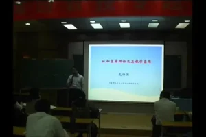 庞维国《教育心理学》106讲视频课程全集