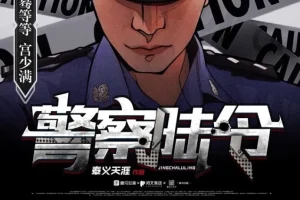 警察陆令多人有声剧 悬疑刑侦 887集全本完结[MP3]