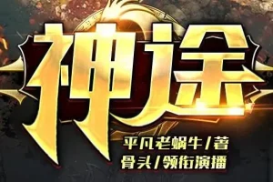 有声小说《神途》全集 骨头演播 988集完结 都市玄幻爽文