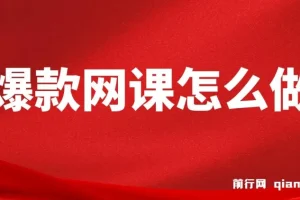 爆款网课打造全攻略：从选题到裂变营销的实战方法论