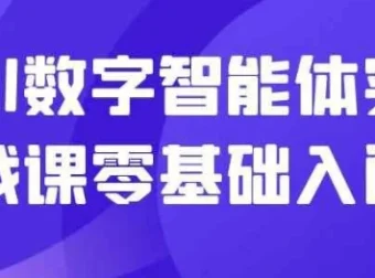 AI数字智能体实战课零基础入门：从0到1搭建专属智能体