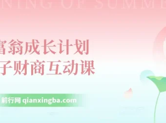 小富翁成长计划：亲子财商互动课，从小培养孩子的金钱观