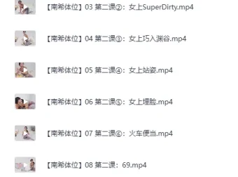 罗南希体位教程 美女老师亲授实战技巧[MP4]