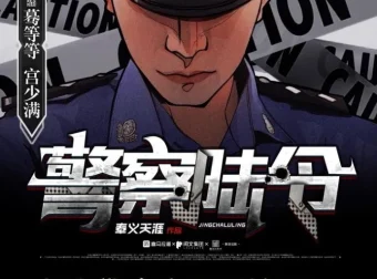 警察陆令多人有声剧 悬疑刑侦 887集全本完结[MP3]