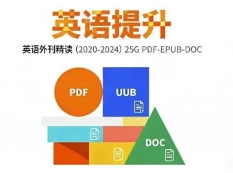 2020–2024英语外刊精读合集：五年全球顶级媒体深度精析，一站式打通英语阅读进阶之路