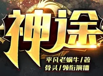 有声小说《神途》全集 骨头演播 988集完结 都市玄幻爽文