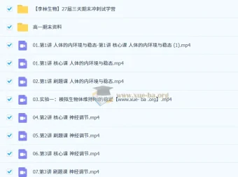2027届高二生物李林一轮复习课程 2025-2026上学期全体系精讲
