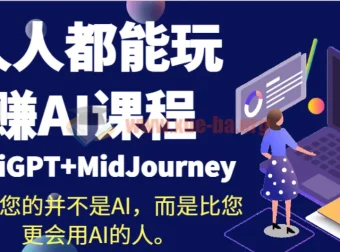 人人都能玩赚AI课程：ChatGPT+MidJourney实战指南