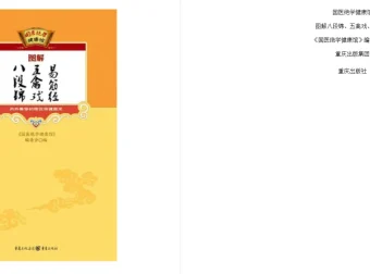 图解八段锦 五禽戏 易筋经：国医绝学健康馆编委会经典养生功法合集