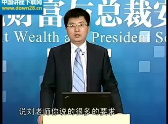 刘国东企业财务系统建设10讲：老板财税必修课