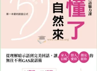 听懂暗示语，桃花自然来：GAS说话术教你高情商回话，让家人信赖、情人爱你、朋友挺你