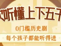 狮子老爸《上下五千年秒懂中国史》704集全 儿童历史启蒙有声故事
