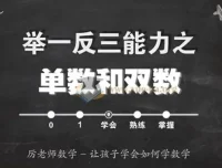 厉老师数学《小学数学系统思维课》1-6年级完整版 含讲义与配套习题