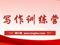 写作课新体验，打造强大心态，洞悉人生逻辑，助力好故事创作