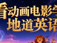 看电影学英语必备：110部经典动画电影中英/纯英双语字幕+台词文本合集