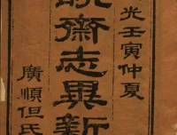 聊斋志异新评（全十六卷）清代但明伦批点朱墨套印本PDF