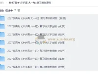 2027高考步步高大一轮复习讲义课件全科合集