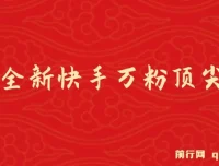 25年快手万粉实操玩法，手机一键批量生成作品，零成本快速起号