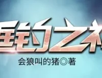 有声小说《垂钓之神》完整版 骤雨惊弦播讲 3256集全本完结