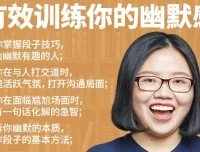 有效训练你的幽默感：系统化幽默表达提升课