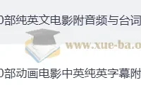 看电影学英语：100部经典英文电影+音频+中英剧本合集