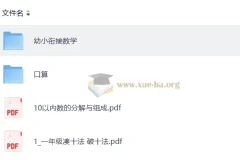 幼小衔接数学启蒙全套视频课程与口算练习资料合集