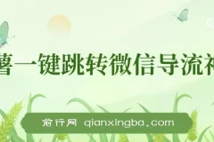 小红薯跳转微信链接制作教程，合规引流不封号