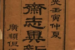 聊斋志异新评（全十六卷）清代但明伦批点朱墨套印本PDF