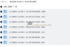 2027高考步步高大一轮复习讲义课件全科合集