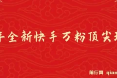 25年快手万粉实操玩法，手机一键批量出片，零成本快速起号