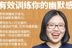 有效训练你的幽默感：系统化幽默表达提升课