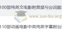 看电影学英语：100部经典英文电影+音频+中英剧本合集