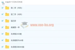 初中数学 2020朱昊鲲数学全4季 合集打包